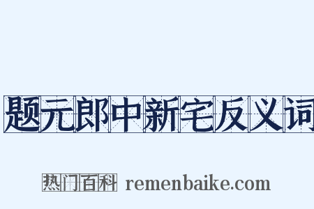 题元郎中新宅反义词是什么意思的图片